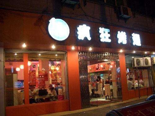 南开bt烤翅店