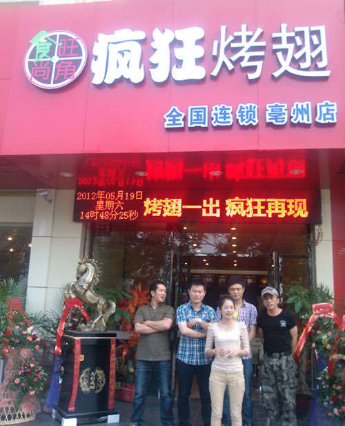 南开烤翅店