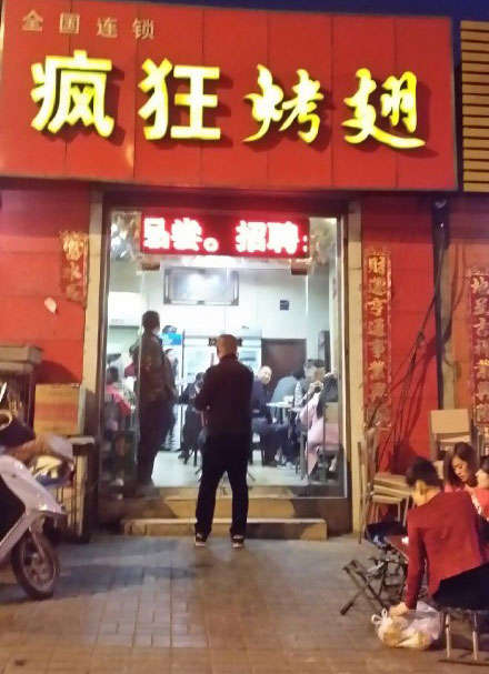 南开烤鸡翅