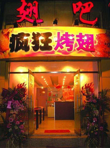 南开烤翅