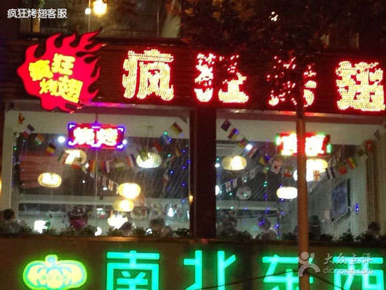 南开变态烤翅