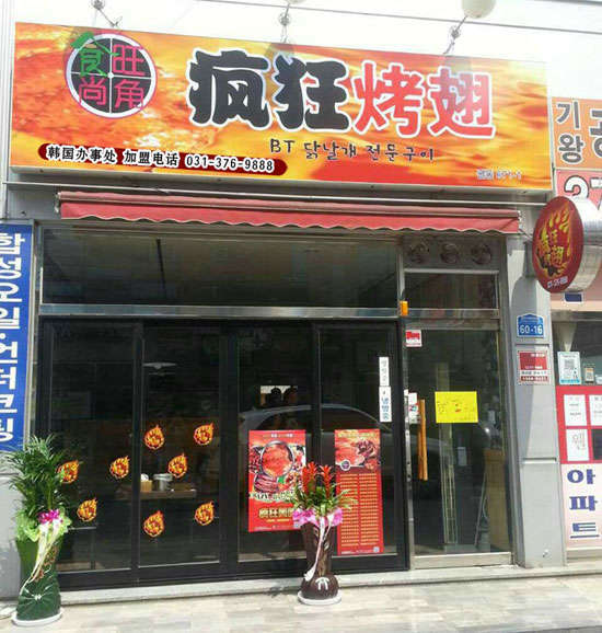 南开培训烧烤
