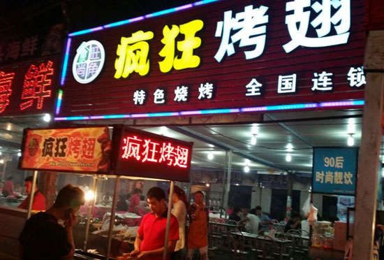 南开bt烤翅店