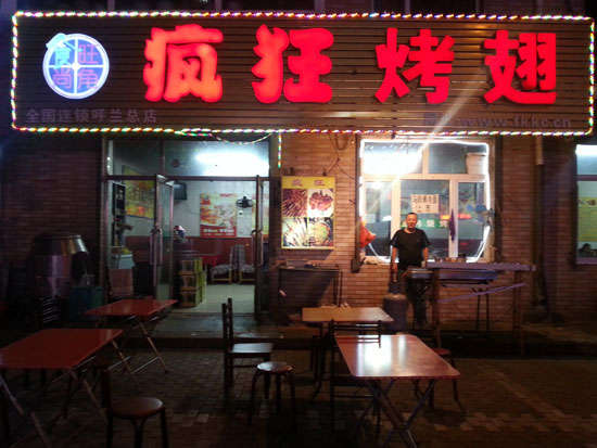 南开疯狂烤翅