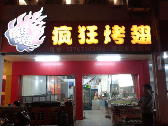 南开烤翅培训